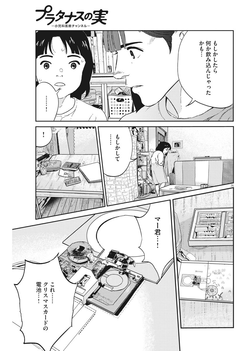 プラタナスの実−小児科医療チャンネル−;Planetreefruit-Pediatricmedicalchannel- 第2話 - Page 26