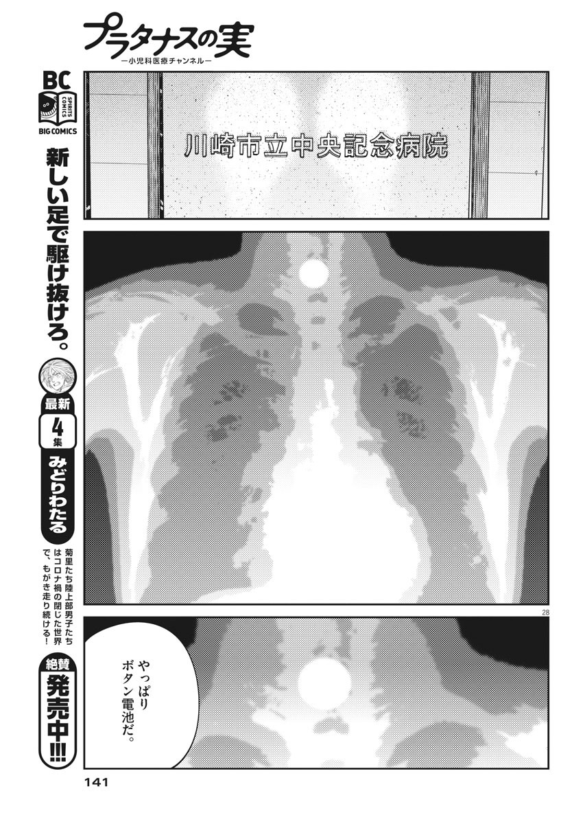 プラタナスの実−小児科医療チャンネル−;Planetreefruit-Pediatricmedicalchannel- 第2話 - Page 28