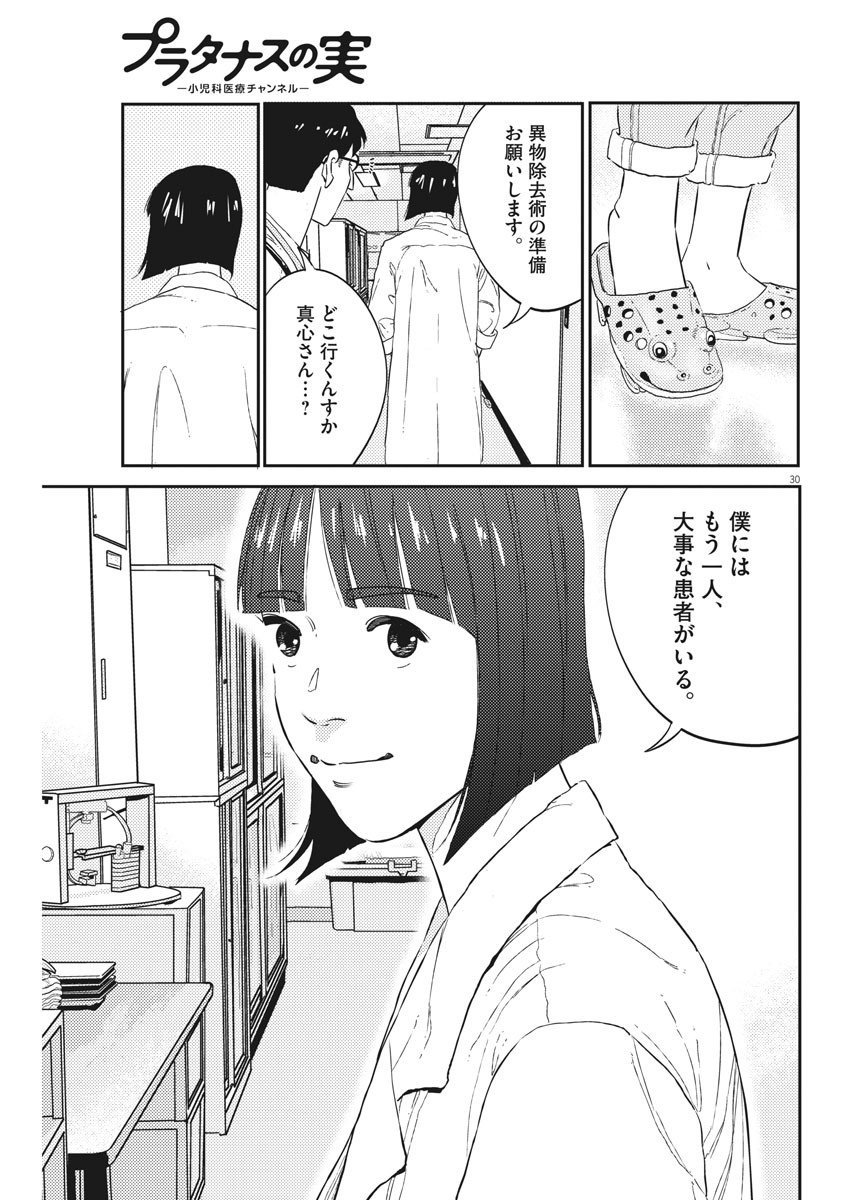 プラタナスの実−小児科医療チャンネル−;Planetreefruit-Pediatricmedicalchannel- 第2話 - Page 30