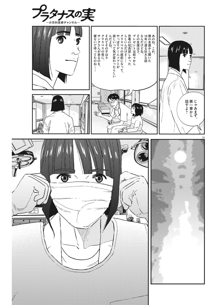 プラタナスの実−小児科医療チャンネル−;Planetreefruit-Pediatricmedicalchannel- 第2話 - Page 34