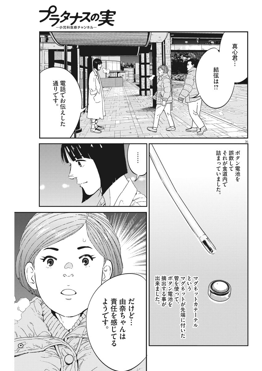 プラタナスの実−小児科医療チャンネル−;Planetreefruit-Pediatricmedicalchannel- 第2話 - Page 36