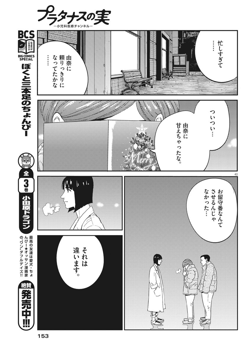 プラタナスの実−小児科医療チャンネル−;Planetreefruit-Pediatricmedicalchannel- 第2話 - Page 40