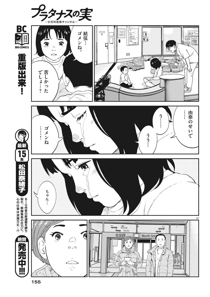 プラタナスの実−小児科医療チャンネル−;Planetreefruit-Pediatricmedicalchannel- 第2話 - Page 42