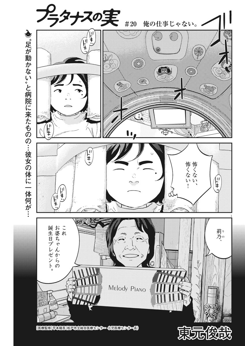 プラタナスの実−小児科医療チャンネル−;Planetreefruit-Pediatricmedicalchannel- 第20話 - Page 1