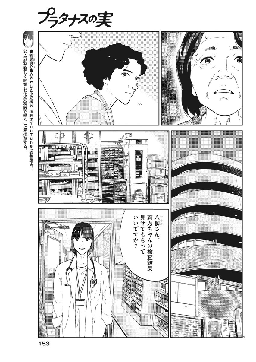 プラタナスの実−小児科医療チャンネル−;Planetreefruit-Pediatricmedicalchannel- 第20話 - Page 9