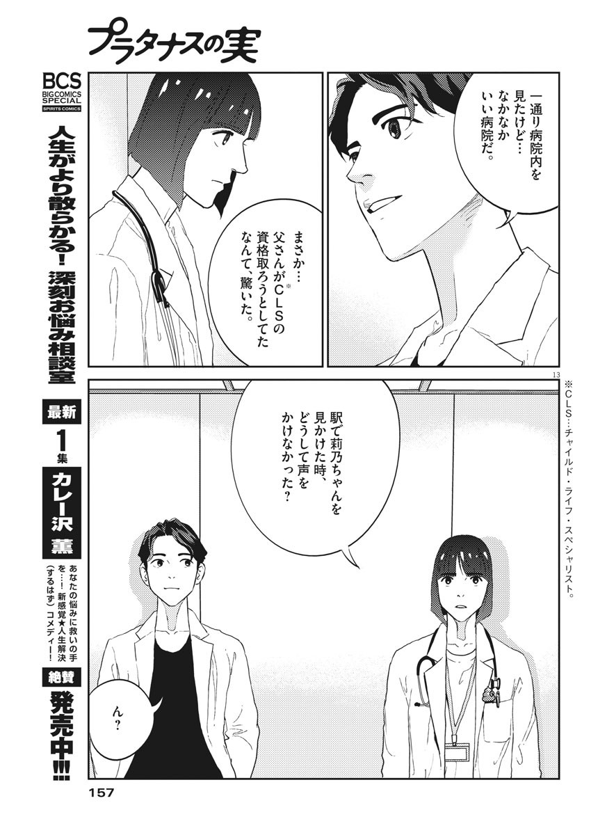 プラタナスの実−小児科医療チャンネル−;Planetreefruit-Pediatricmedicalchannel- 第20話 - Page 13