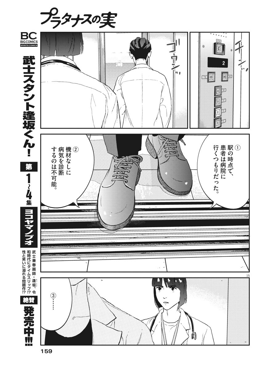 プラタナスの実−小児科医療チャンネル−;Planetreefruit-Pediatricmedicalchannel- 第20話 - Page 15