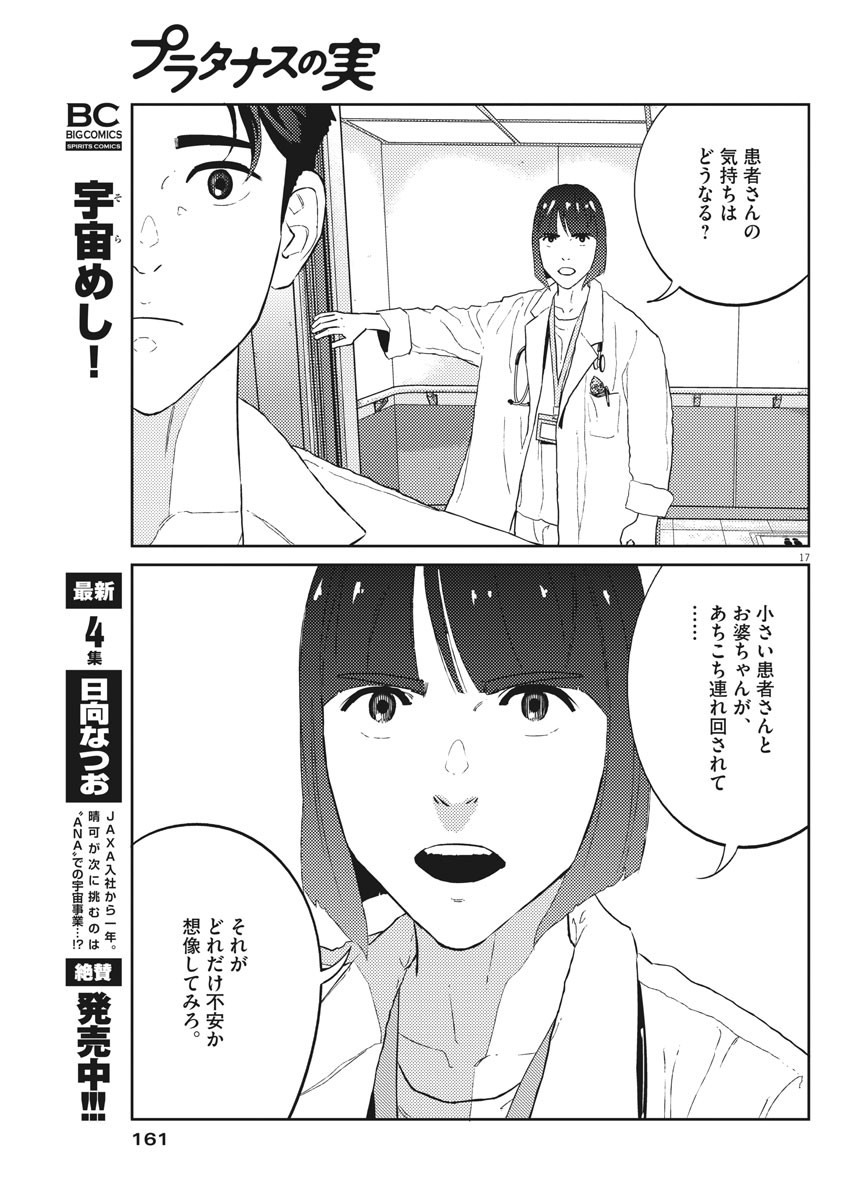 プラタナスの実−小児科医療チャンネル−;Planetreefruit-Pediatricmedicalchannel- 第20話 - Page 17