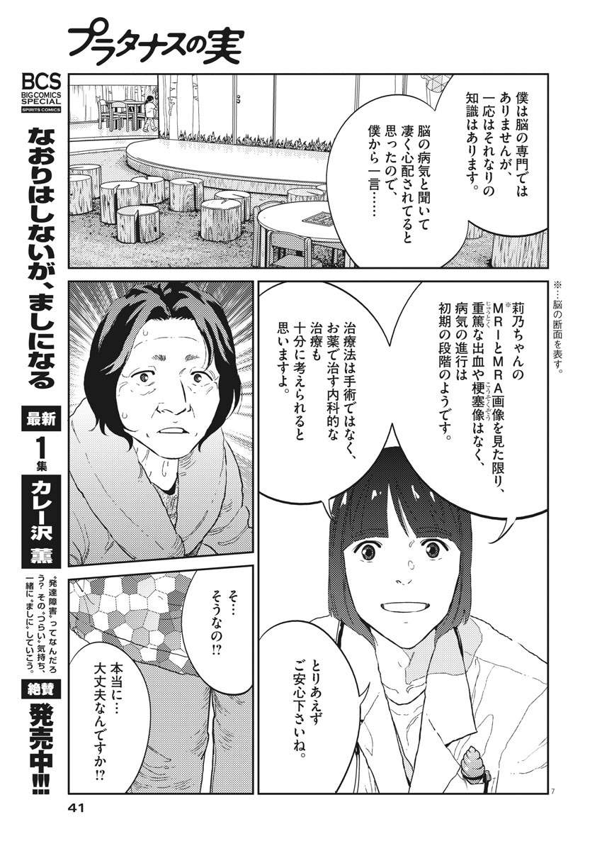 プラタナスの実−小児科医療チャンネル−;Planetreefruit-Pediatricmedicalchannel- 第21話 - Page 7