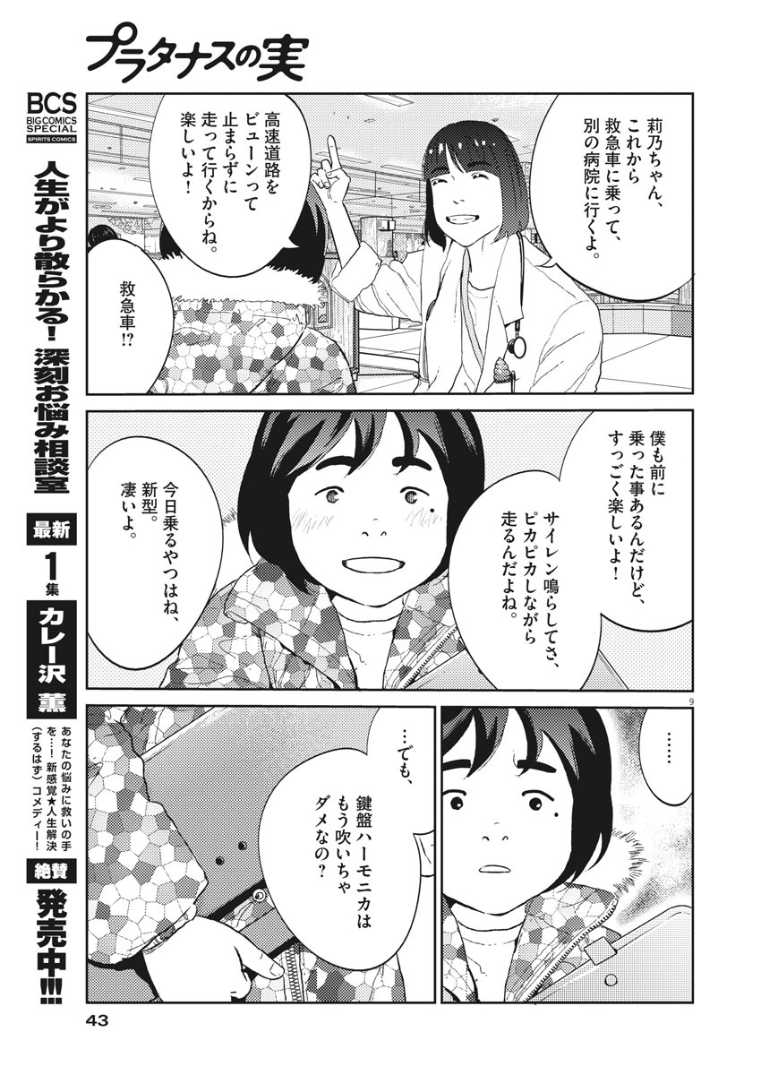 プラタナスの実−小児科医療チャンネル−;Planetreefruit-Pediatricmedicalchannel- 第21話 - Page 9