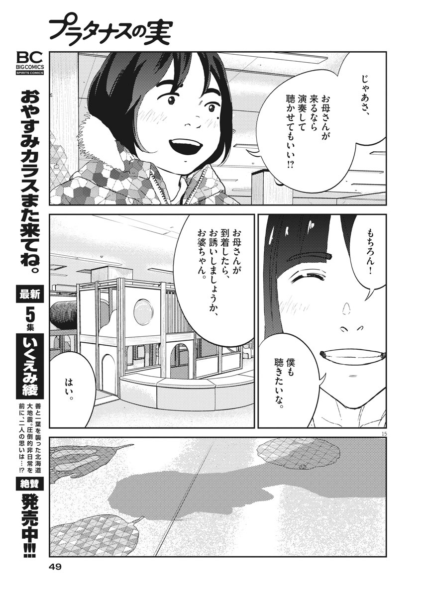 プラタナスの実−小児科医療チャンネル−;Planetreefruit-Pediatricmedicalchannel- 第21話 - Page 15