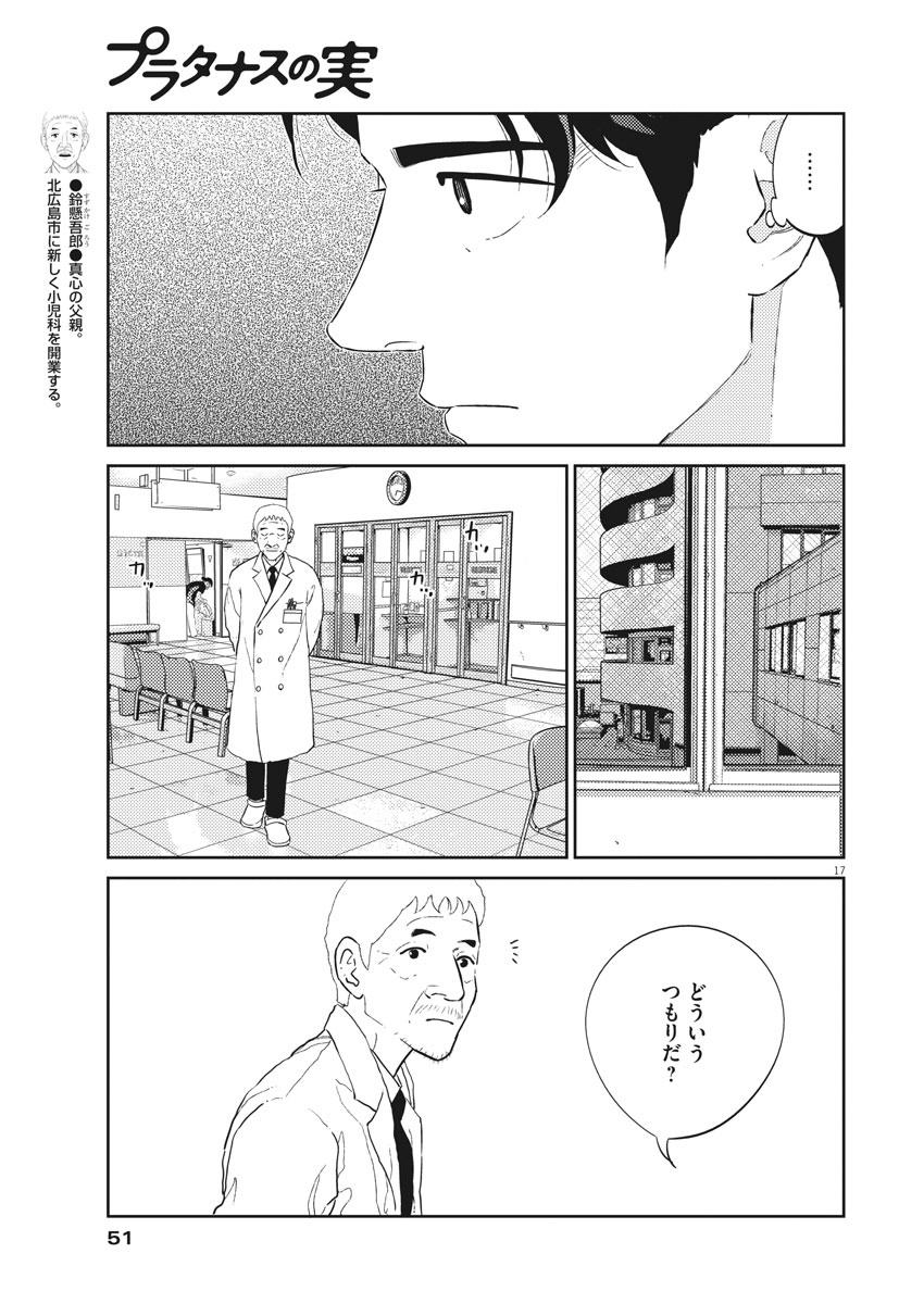 プラタナスの実−小児科医療チャンネル−;Planetreefruit-Pediatricmedicalchannel- 第21話 - Page 17