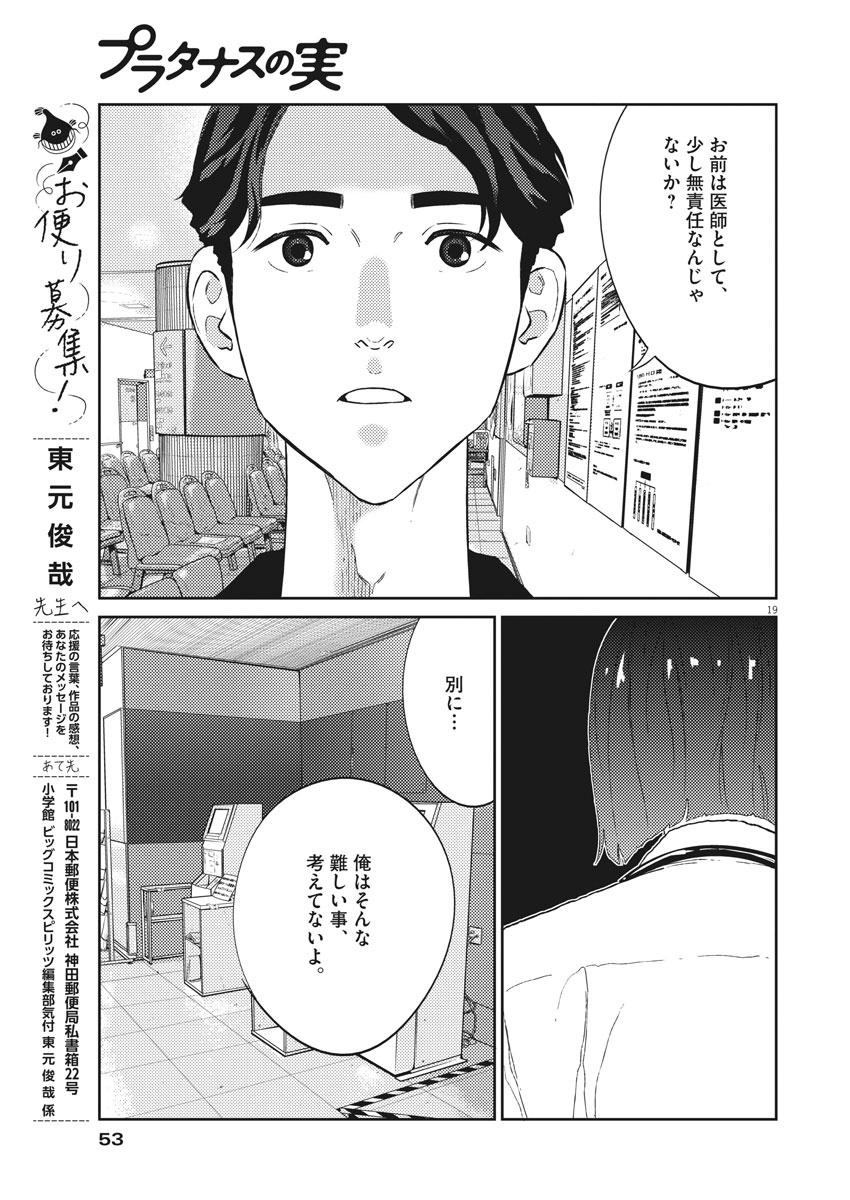 プラタナスの実−小児科医療チャンネル−;Planetreefruit-Pediatricmedicalchannel- 第21話 - Page 19