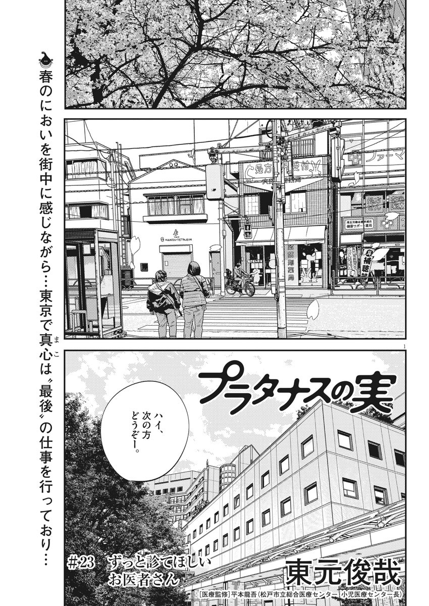 プラタナスの実−小児科医療チャンネル−;Planetreefruit-Pediatricmedicalchannel- 第23話 - Page 1