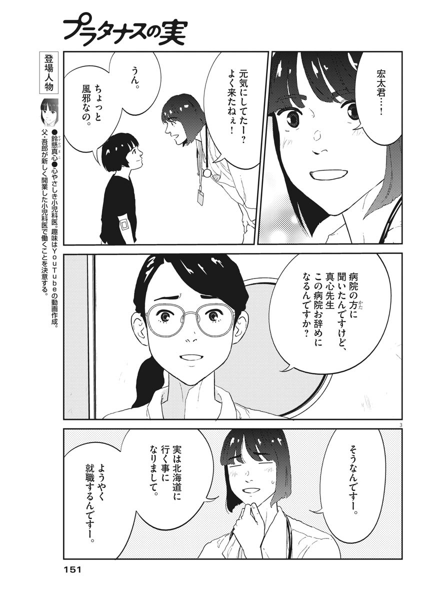 プラタナスの実−小児科医療チャンネル−;Planetreefruit-Pediatricmedicalchannel- 第23話 - Page 3