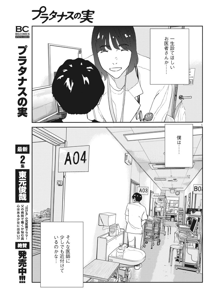 プラタナスの実−小児科医療チャンネル−;Planetreefruit-Pediatricmedicalchannel- 第23話 - Page 5