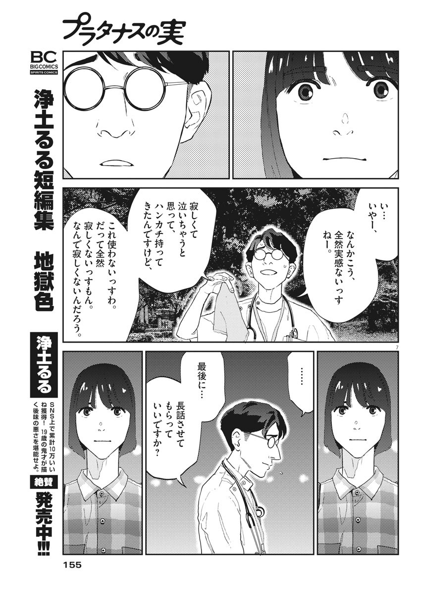 プラタナスの実−小児科医療チャンネル−;Planetreefruit-Pediatricmedicalchannel- 第23話 - Page 7