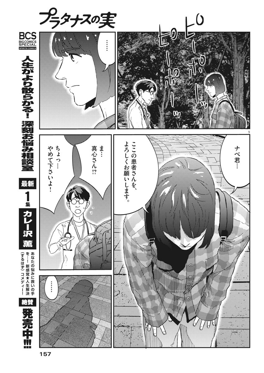 プラタナスの実−小児科医療チャンネル−;Planetreefruit-Pediatricmedicalchannel- 第23話 - Page 9