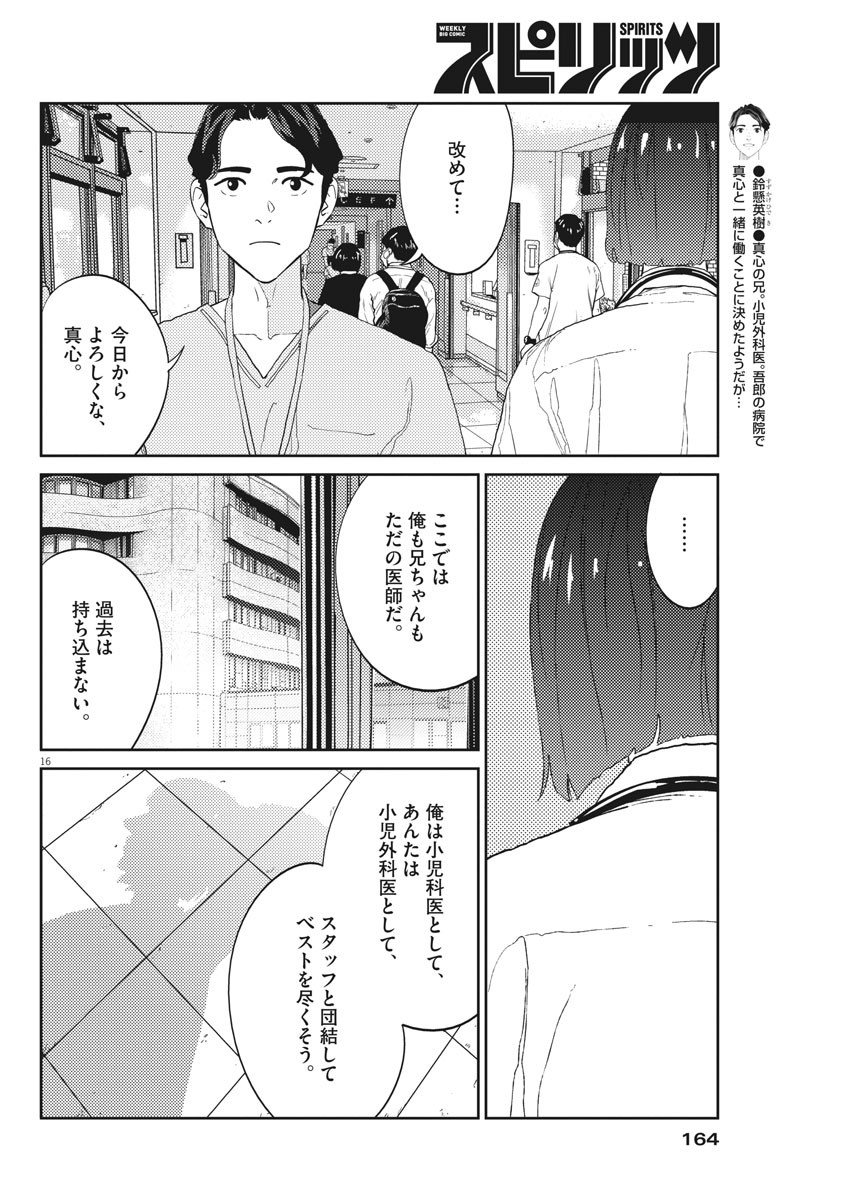 プラタナスの実−小児科医療チャンネル−;Planetreefruit-Pediatricmedicalchannel- 第23話 - Page 16