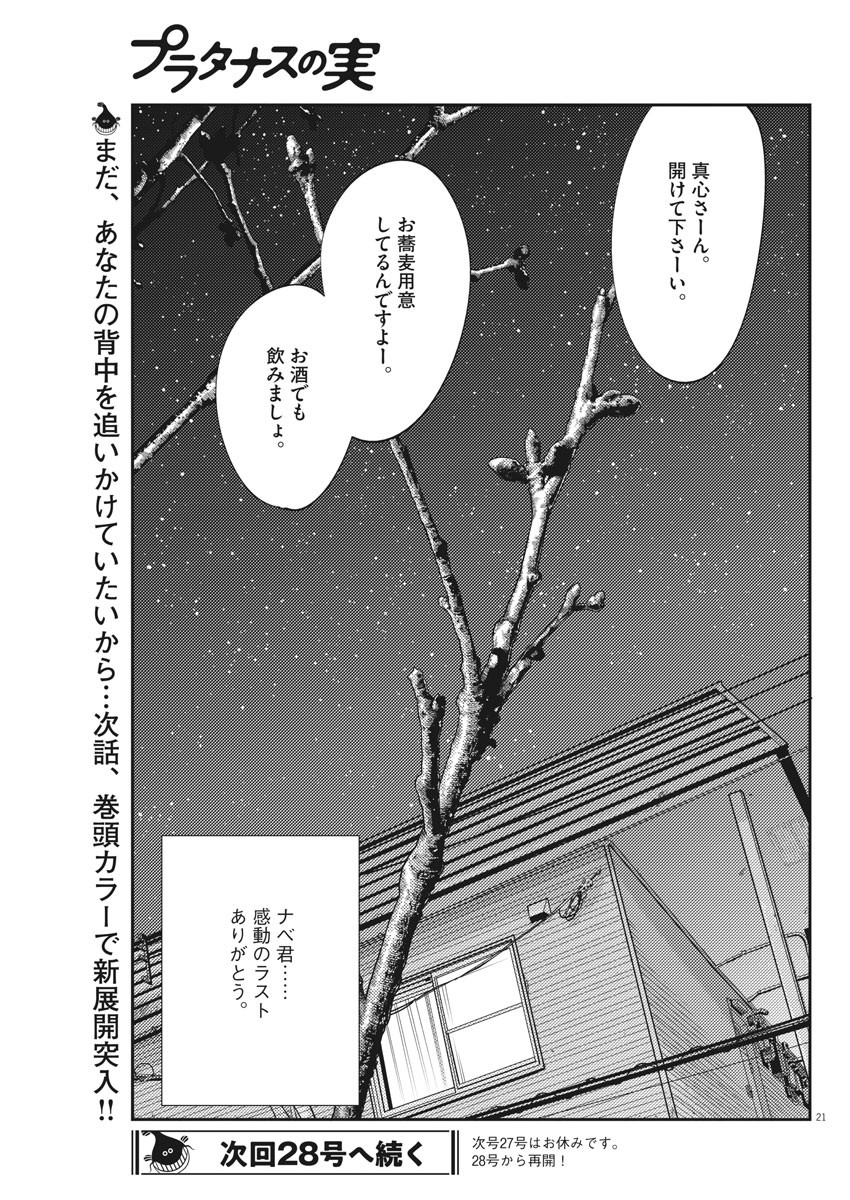 プラタナスの実−小児科医療チャンネル−;Planetreefruit-Pediatricmedicalchannel- 第23話 - Page 21