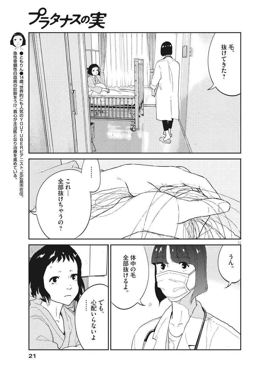 プラタナスの実−小児科医療チャンネル−;Planetreefruit-Pediatricmedicalchannel- 第24話 - Page 11