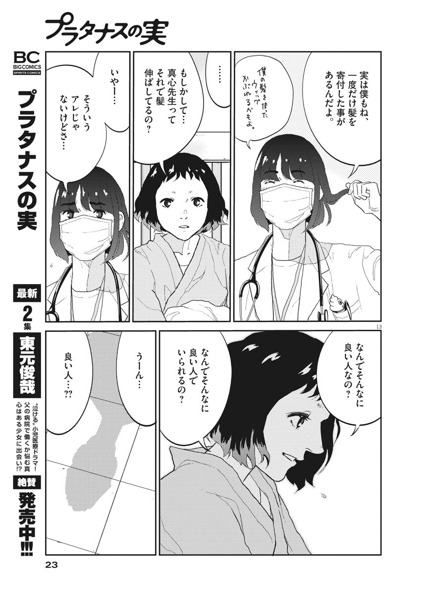 プラタナスの実−小児科医療チャンネル−;Planetreefruit-Pediatricmedicalchannel- 第24話 - Page 13