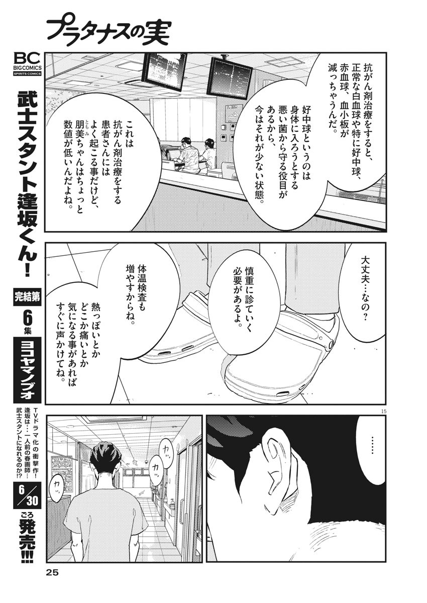 プラタナスの実−小児科医療チャンネル−;Planetreefruit-Pediatricmedicalchannel- 第24話 - Page 15