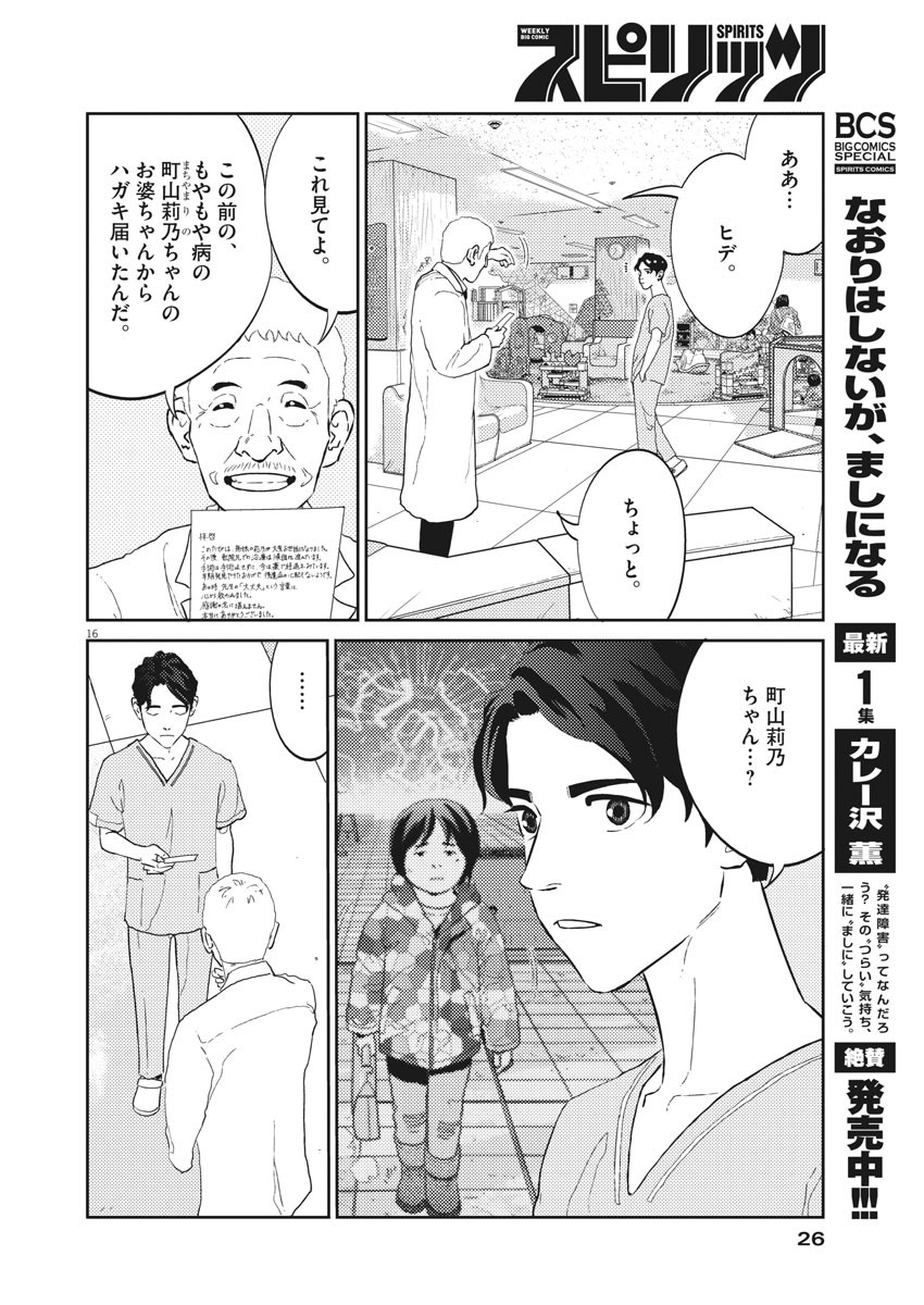 プラタナスの実−小児科医療チャンネル−;Planetreefruit-Pediatricmedicalchannel- 第24話 - Page 16