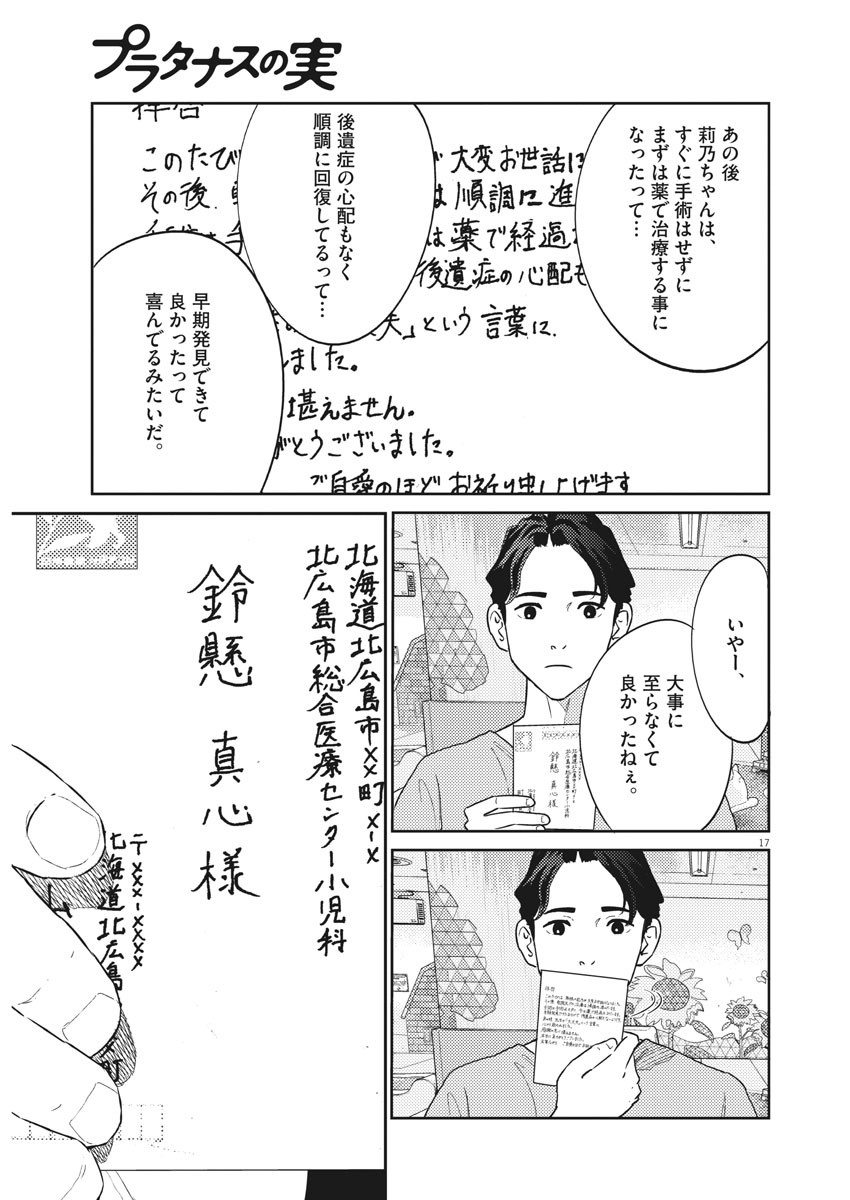 プラタナスの実−小児科医療チャンネル−;Planetreefruit-Pediatricmedicalchannel- 第24話 - Page 17