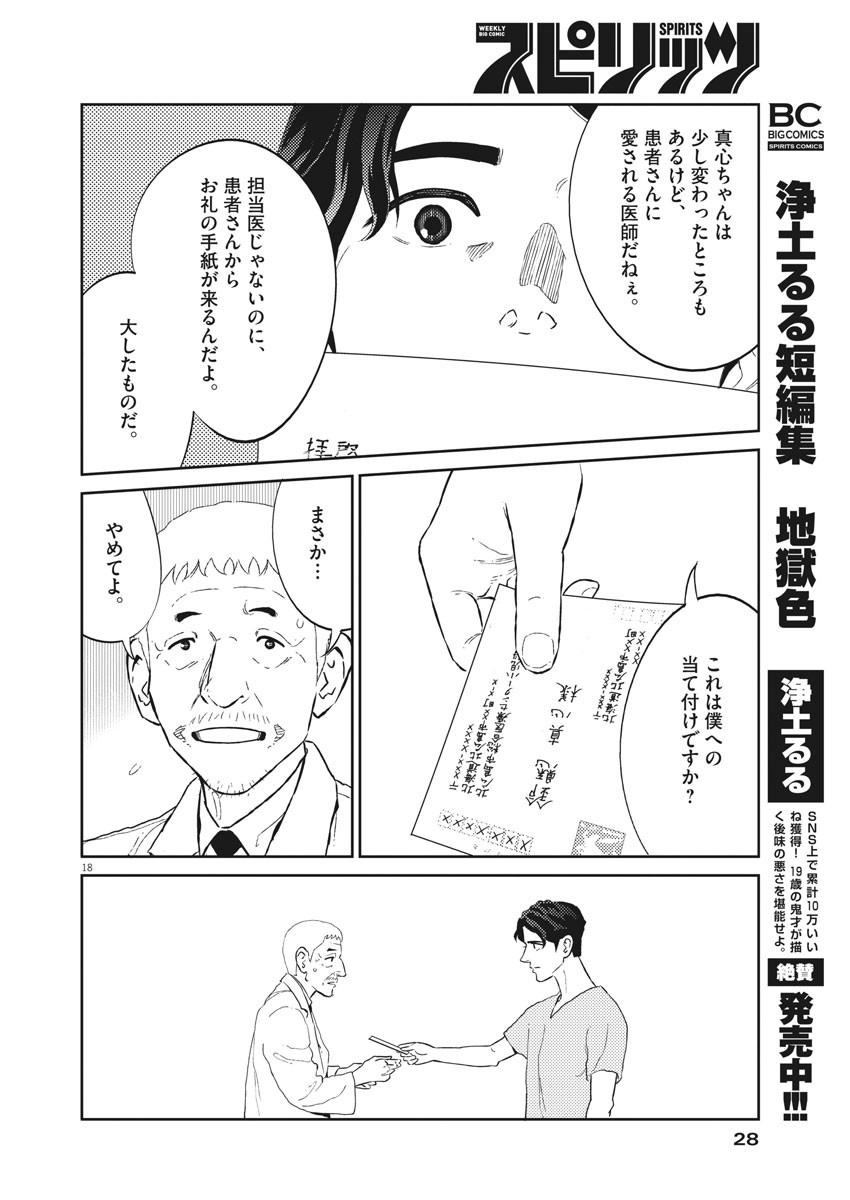 プラタナスの実−小児科医療チャンネル−;Planetreefruit-Pediatricmedicalchannel- 第24話 - Page 18