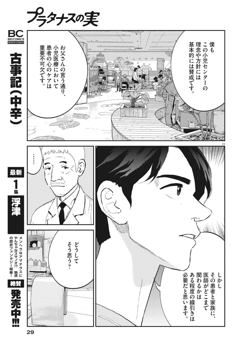 プラタナスの実−小児科医療チャンネル−;Planetreefruit-Pediatricmedicalchannel- 第24話 - Page 19