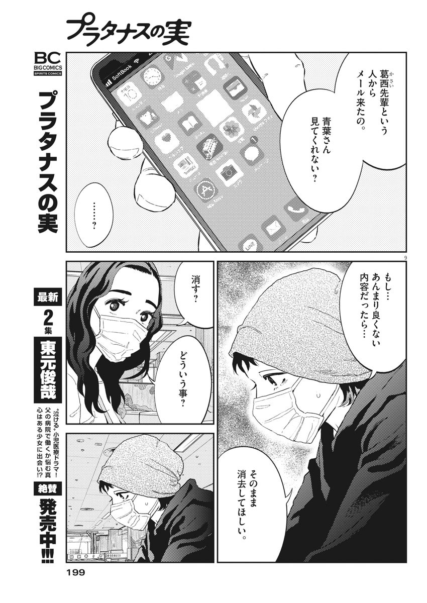 プラタナスの実−小児科医療チャンネル−;Planetreefruit-Pediatricmedicalchannel- 第25話 - Page 9