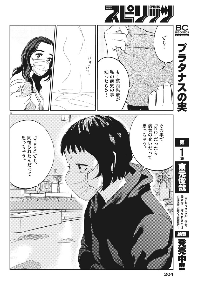 プラタナスの実−小児科医療チャンネル−;Planetreefruit-Pediatricmedicalchannel- 第25話 - Page 14