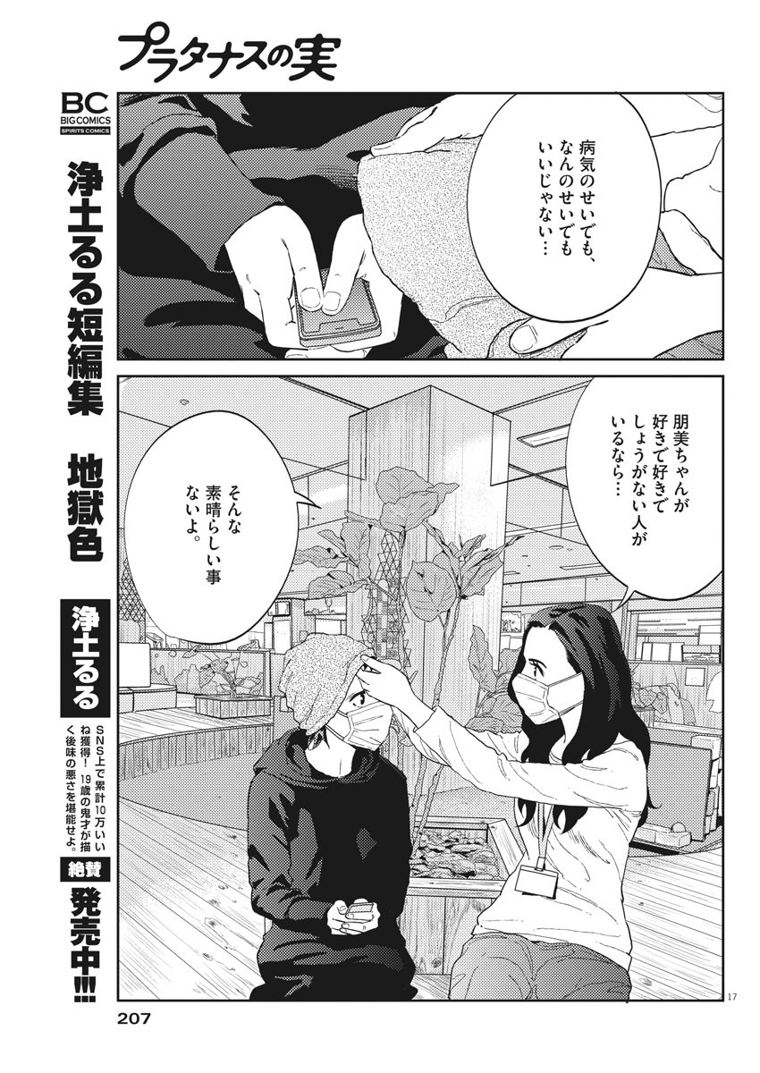 プラタナスの実−小児科医療チャンネル−;Planetreefruit-Pediatricmedicalchannel- 第25話 - Page 17