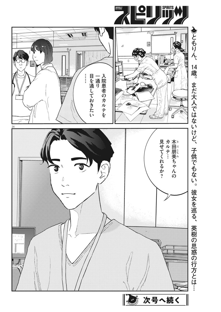 プラタナスの実−小児科医療チャンネル−;Planetreefruit-Pediatricmedicalchannel- 第25話 - Page 24