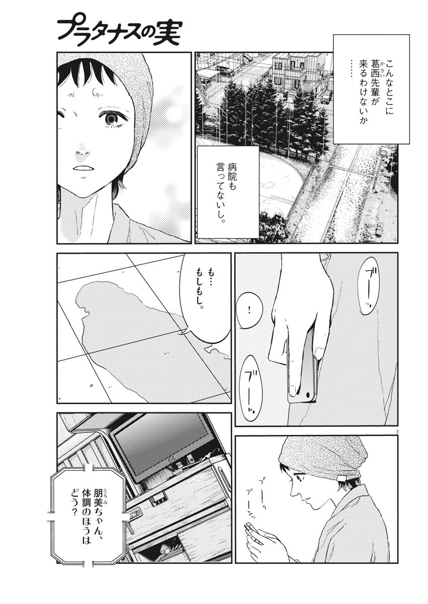 プラタナスの実−小児科医療チャンネル−;Planetreefruit-Pediatricmedicalchannel- 第26話 - Page 3