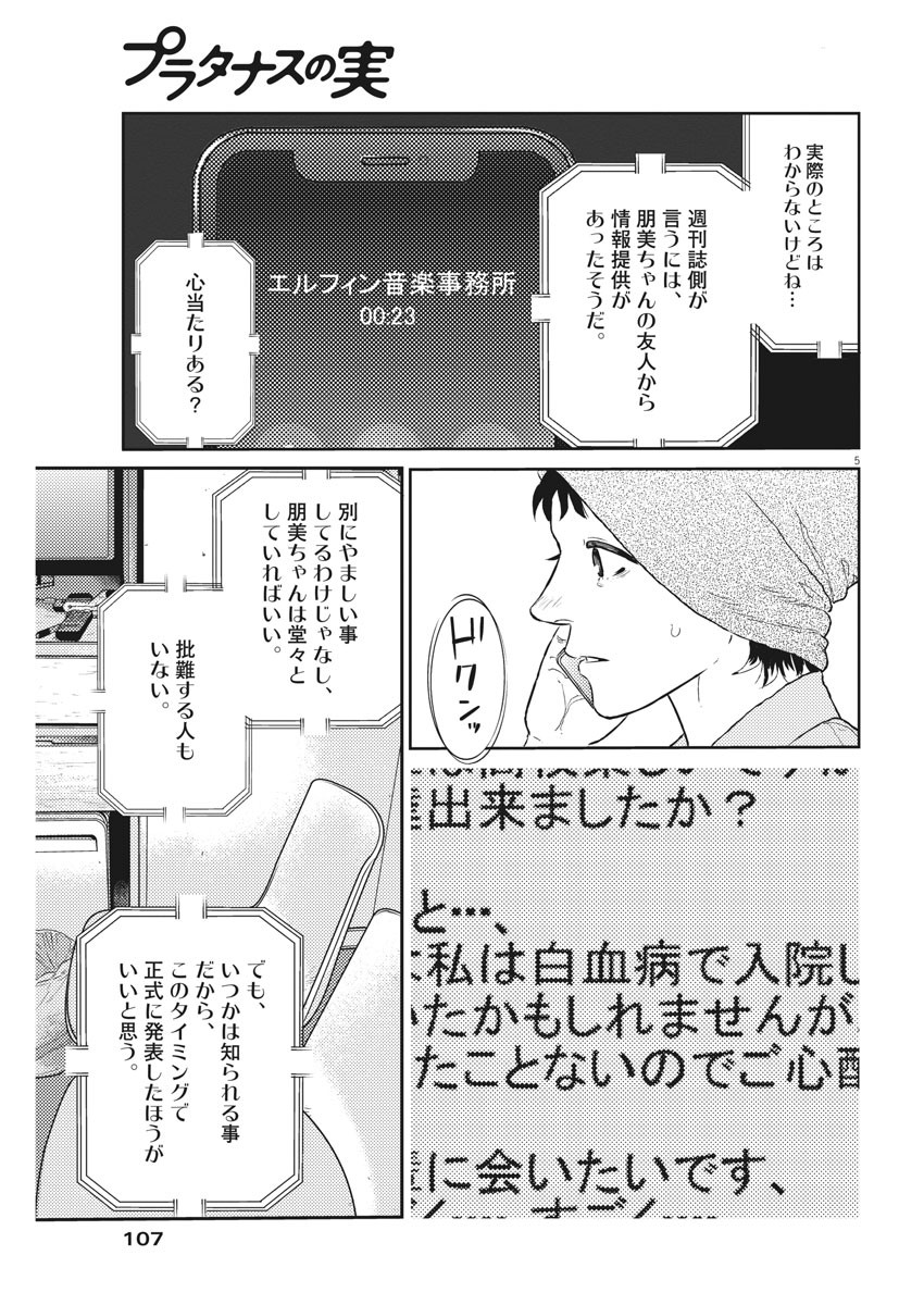 プラタナスの実−小児科医療チャンネル−;Planetreefruit-Pediatricmedicalchannel- 第26話 - Page 5