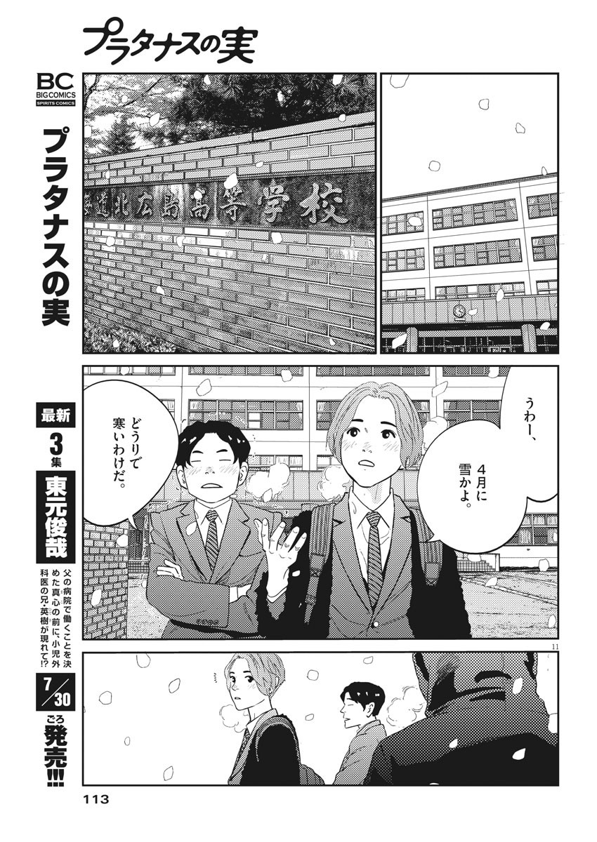 プラタナスの実−小児科医療チャンネル−;Planetreefruit-Pediatricmedicalchannel- 第26話 - Page 11