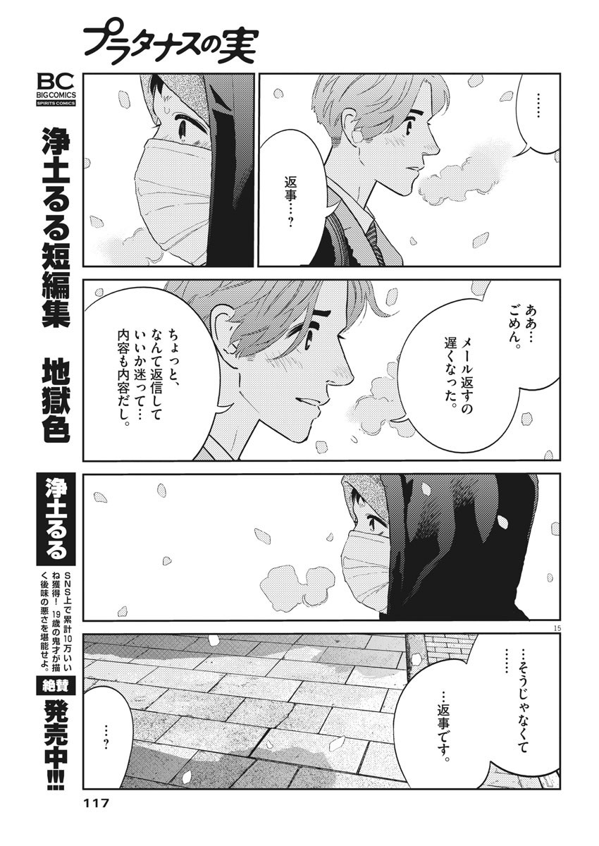 プラタナスの実−小児科医療チャンネル−;Planetreefruit-Pediatricmedicalchannel- 第26話 - Page 15