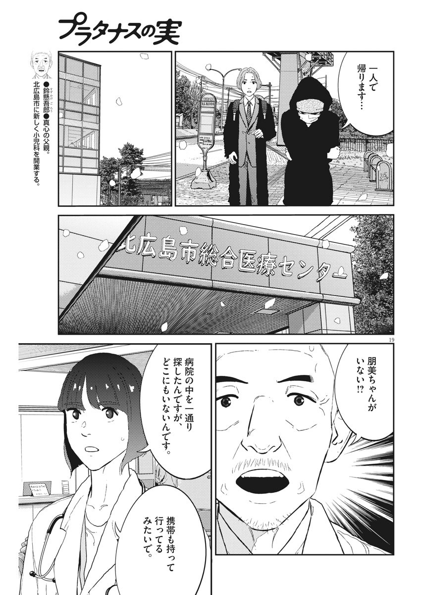 プラタナスの実−小児科医療チャンネル−;Planetreefruit-Pediatricmedicalchannel- 第26話 - Page 19