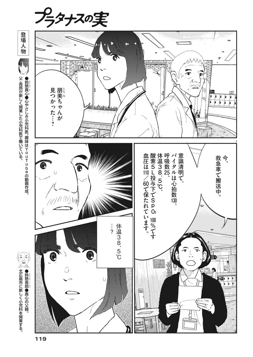 プラタナスの実−小児科医療チャンネル−;Planetreefruit-Pediatricmedicalchannel- 第27話 - Page 3