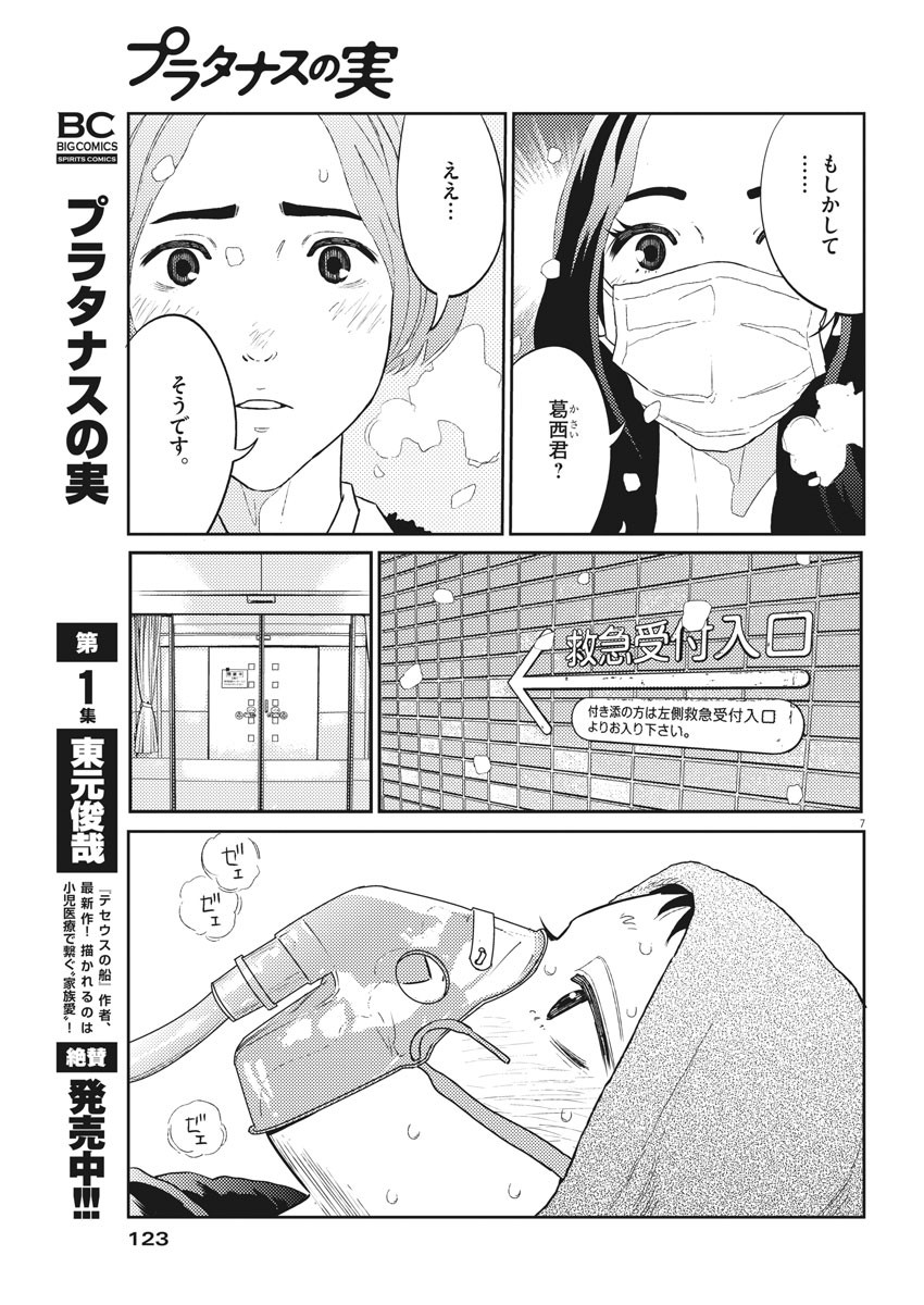 プラタナスの実−小児科医療チャンネル−;Planetreefruit-Pediatricmedicalchannel- 第27話 - Page 7