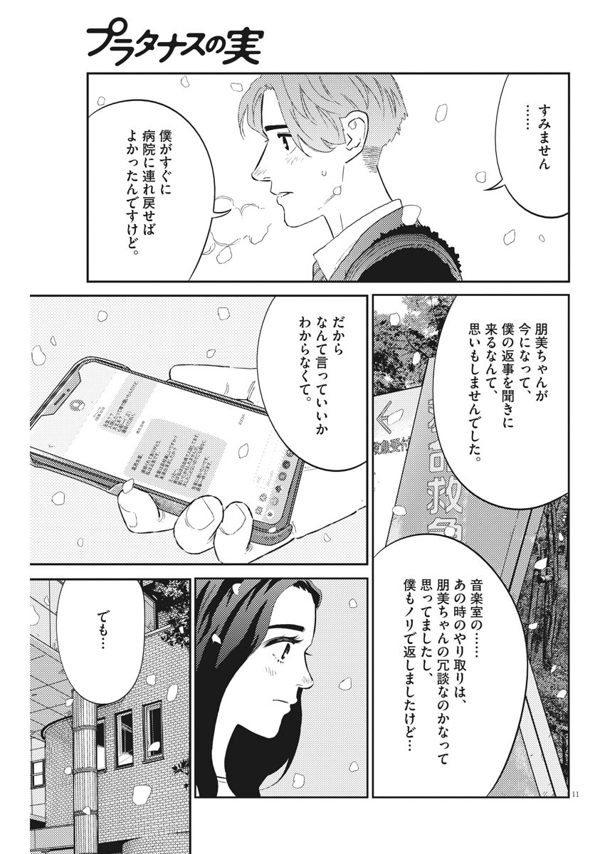 プラタナスの実−小児科医療チャンネル−;Planetreefruit-Pediatricmedicalchannel- 第27話 - Page 11