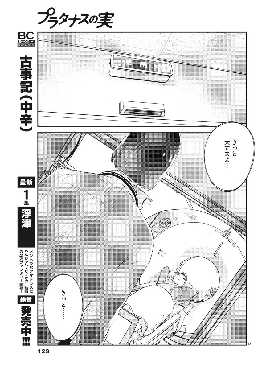 プラタナスの実−小児科医療チャンネル−;Planetreefruit-Pediatricmedicalchannel- 第27話 - Page 13