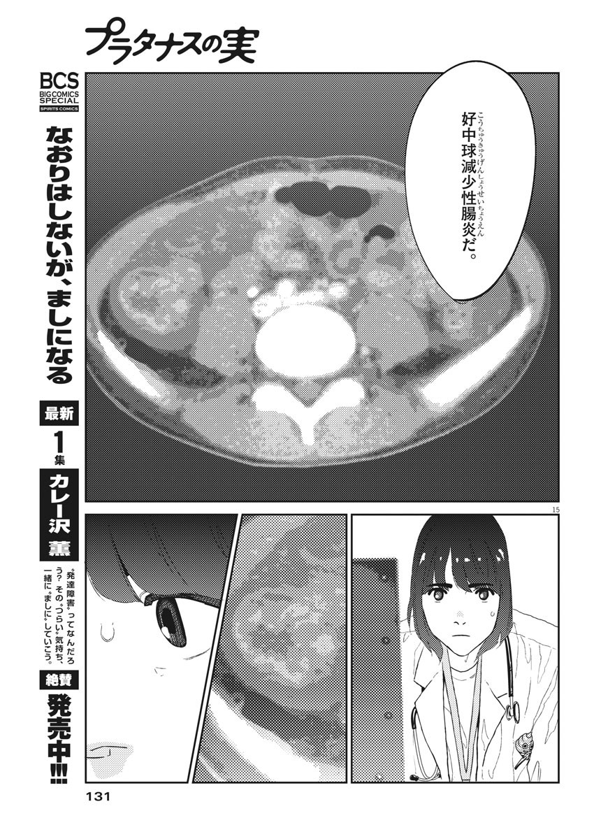 プラタナスの実−小児科医療チャンネル−;Planetreefruit-Pediatricmedicalchannel- 第27話 - Page 15