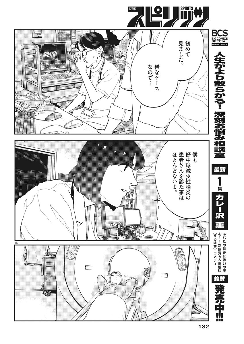 プラタナスの実−小児科医療チャンネル−;Planetreefruit-Pediatricmedicalchannel- 第27話 - Page 16