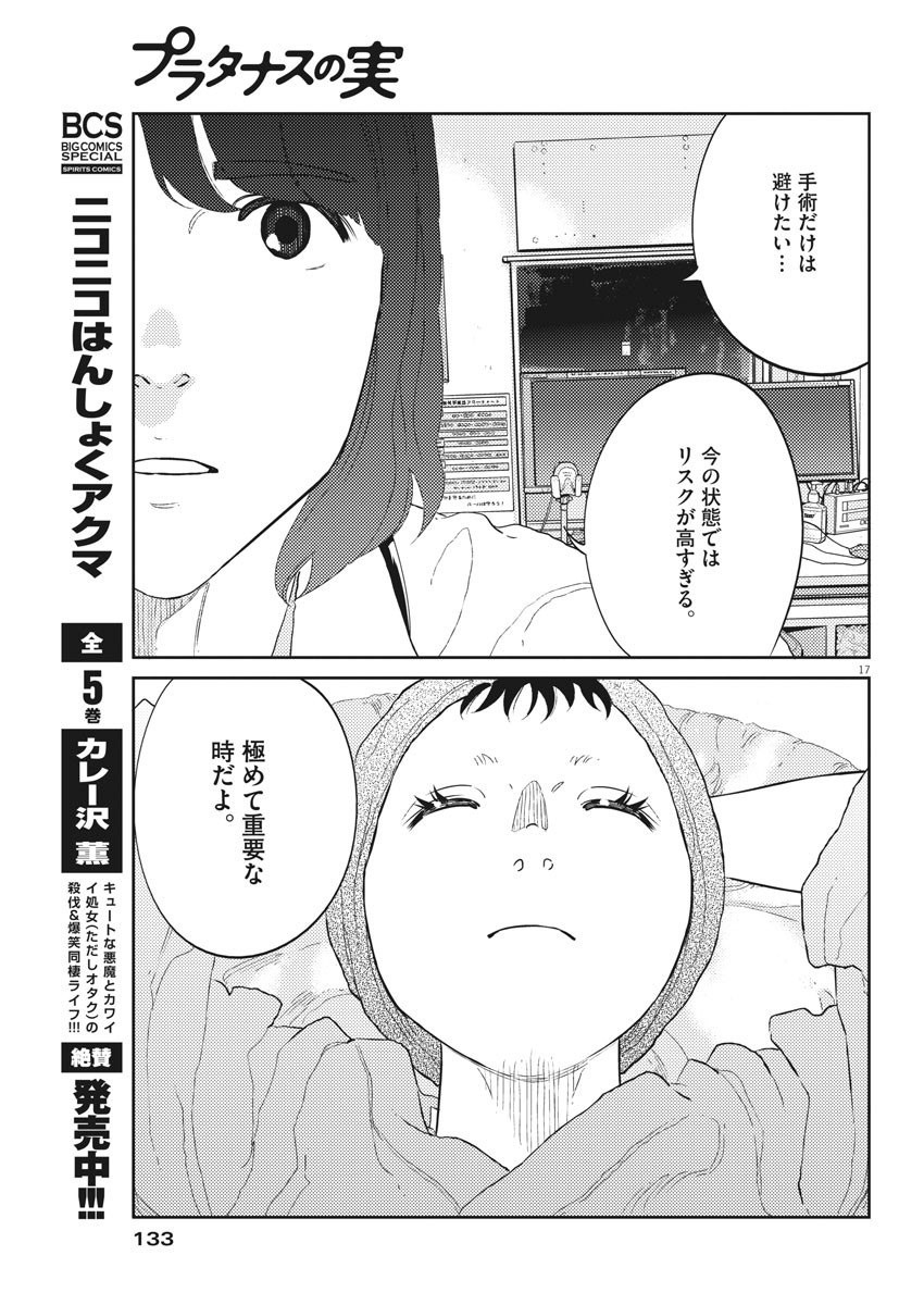 プラタナスの実−小児科医療チャンネル−;Planetreefruit-Pediatricmedicalchannel- 第27話 - Page 17