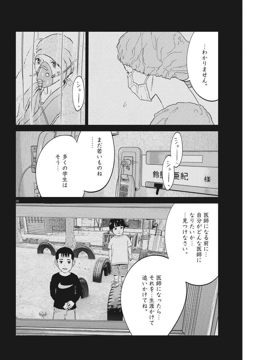 プラタナスの実−小児科医療チャンネル−;Planetreefruit-Pediatricmedicalchannel- 第27話 - Page 20