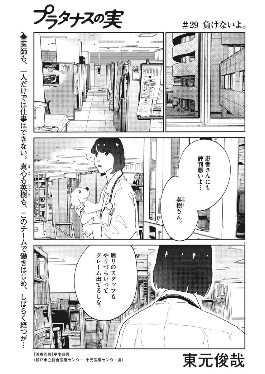 プラタナスの実−小児科医療チャンネル−;Planetreefruit-Pediatricmedicalchannel- 第29話 - Page 1