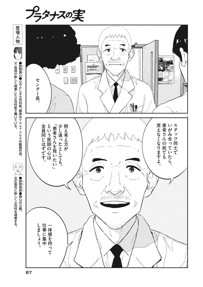 プラタナスの実−小児科医療チャンネル−;Planetreefruit-Pediatricmedicalchannel- 第29話 - Page 3